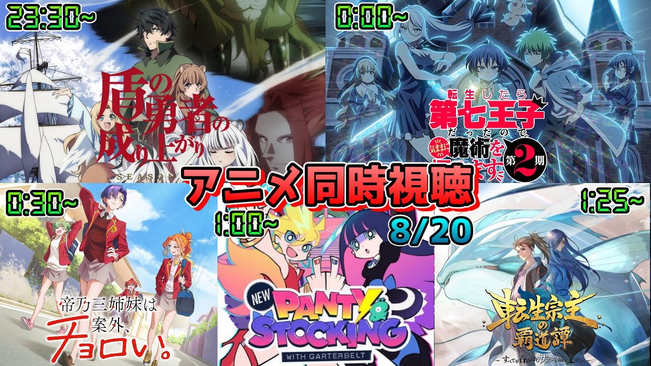 【8/20】アニメ同時視聴実況！【盾の勇者の成り上がり、第七王子、帝乃三姉妹、NewPSG、転生宗主の覇道譚】2025年夏アニメ 感想・考察・評価リアクション