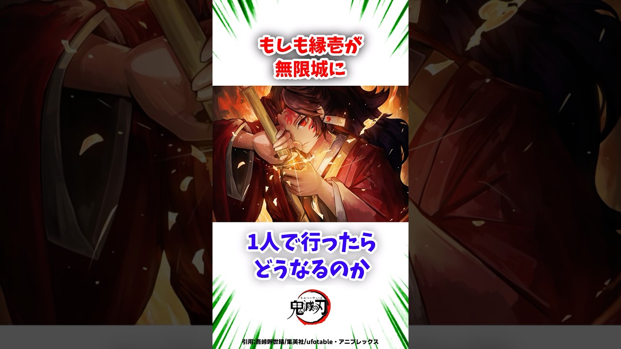 IF縁壱が1人で無限城に乗り込んだらどうなるのか　#鬼滅の刃 #無限城編