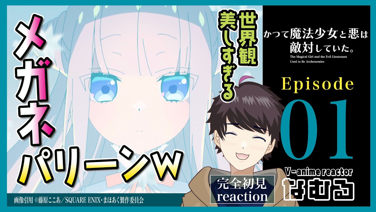 【同時視聴/かつて魔法少女と悪は敵対していた。】第1話 完全初見リアクション mahoaku Episode1 Anime Reaction