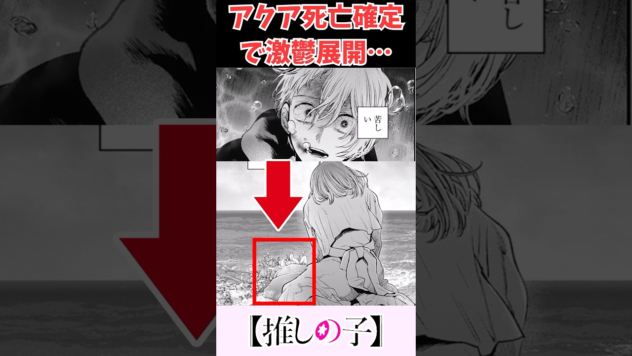 推しの子最新話にてアクア死亡確定で激鬱展開… #推しの子 #推しの子反応集 #反応集 #推しの子2期 #アニメ反応集