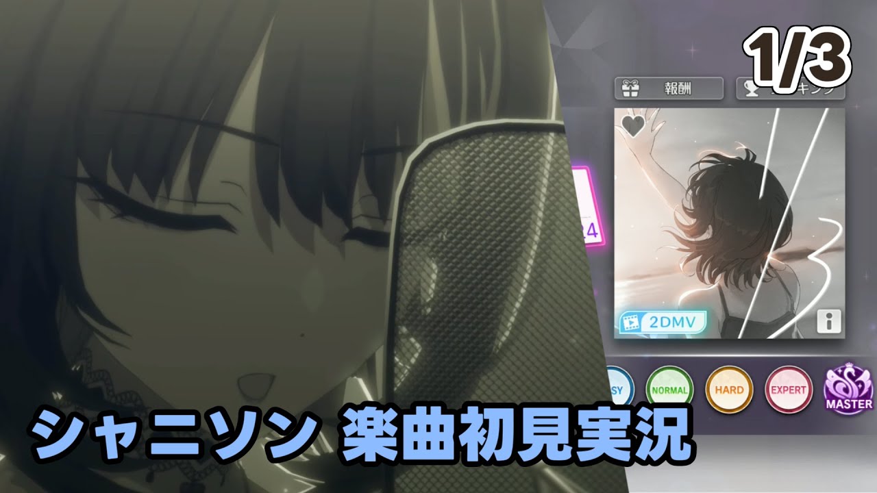【シャニソン実況】「1/3」手元付き初見プレイ【Song for Prism】