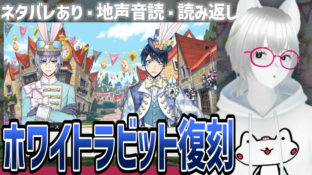 ネタバレ&考察あり・地声音読：ホワイトラビットフェス復刻②【ツイステッドワンダーランド/ツイステ実況生放送/twst/VTuber/とろちゃんねる】