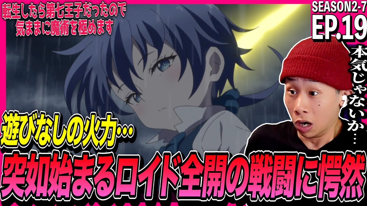 転生したら第七王子だったので、気ままに魔術を極めます 第19話 反応｜Tensei shitara Dainana Ouji EP19 Reaction｜アニメリアクション｜#同時視聴 #第七王子