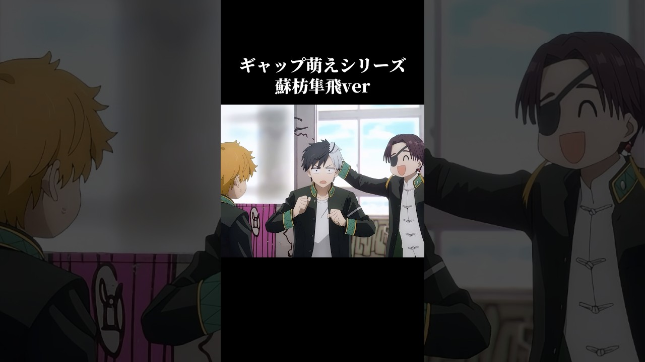 ウィンブレギャップ萌えシリーズ〚蘇枋隼飛ver〛 #ウィンブレ #ウィンドブレーカー #バズリたい #バズれ #面白集 #蘇枋隼飛