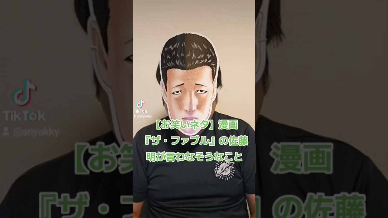 【お笑いネタ】漫画『ザ・ファブル』の佐藤明が言わなそうなこと#ザファブル #ファブル #漫画 #漫画動画 #まんが #マンガ #お笑い #ネタ #ネタ動画