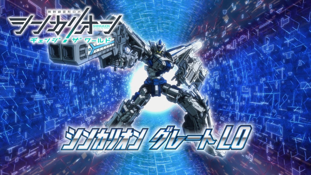 【シンカリオンCW】Ｌ０ 特別PV