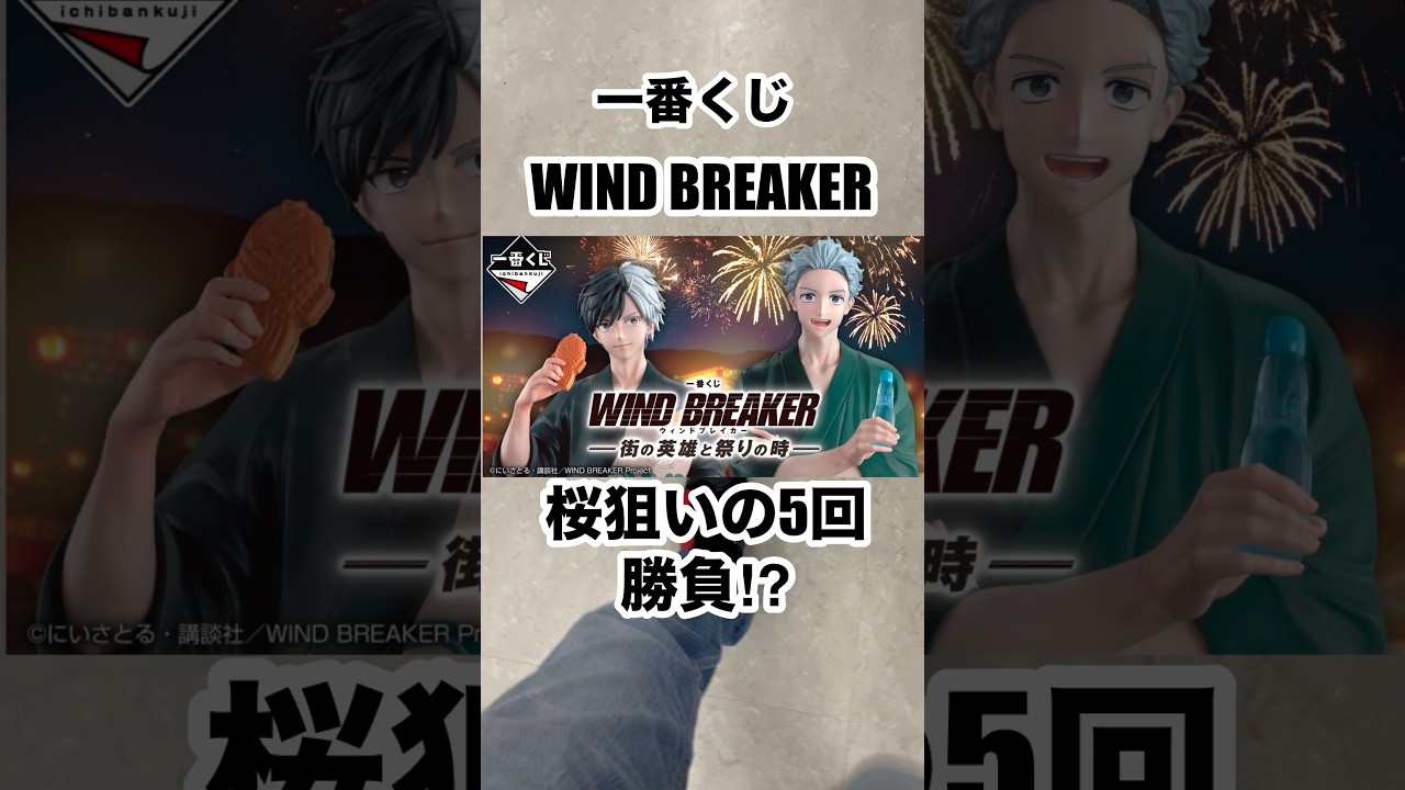 【一番くじ】WIND BREAKER❗️桜狙いの5回勝負⁉️#一番くじ #WINDBREAKER #shorts #ウィンブレ #ウィンドブレーカー #ボウフウリン