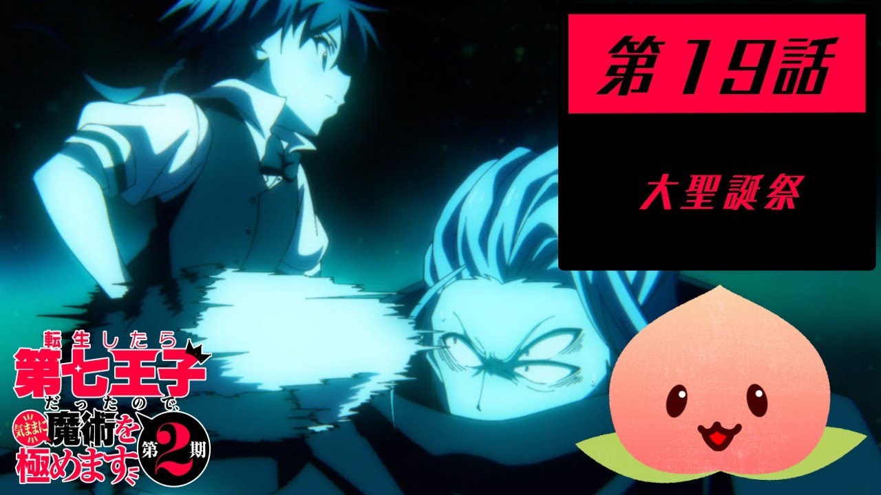 【同時視聴006-2-007】転生したら第七王子だったので、気ままに魔術を極めます[第19話]大聖誕祭【マダム・ヤオ】