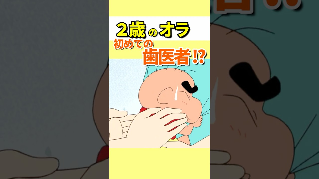 2歳のオラ、初めての歯医者　　#クレヨンしんちゃん