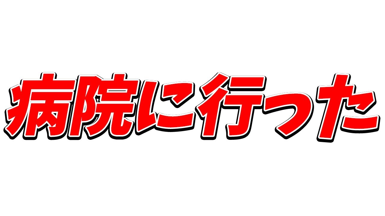 【雑談】1週間以上続く頭痛の正体を解き明かす為、私は1人病院へと向かった……🌙