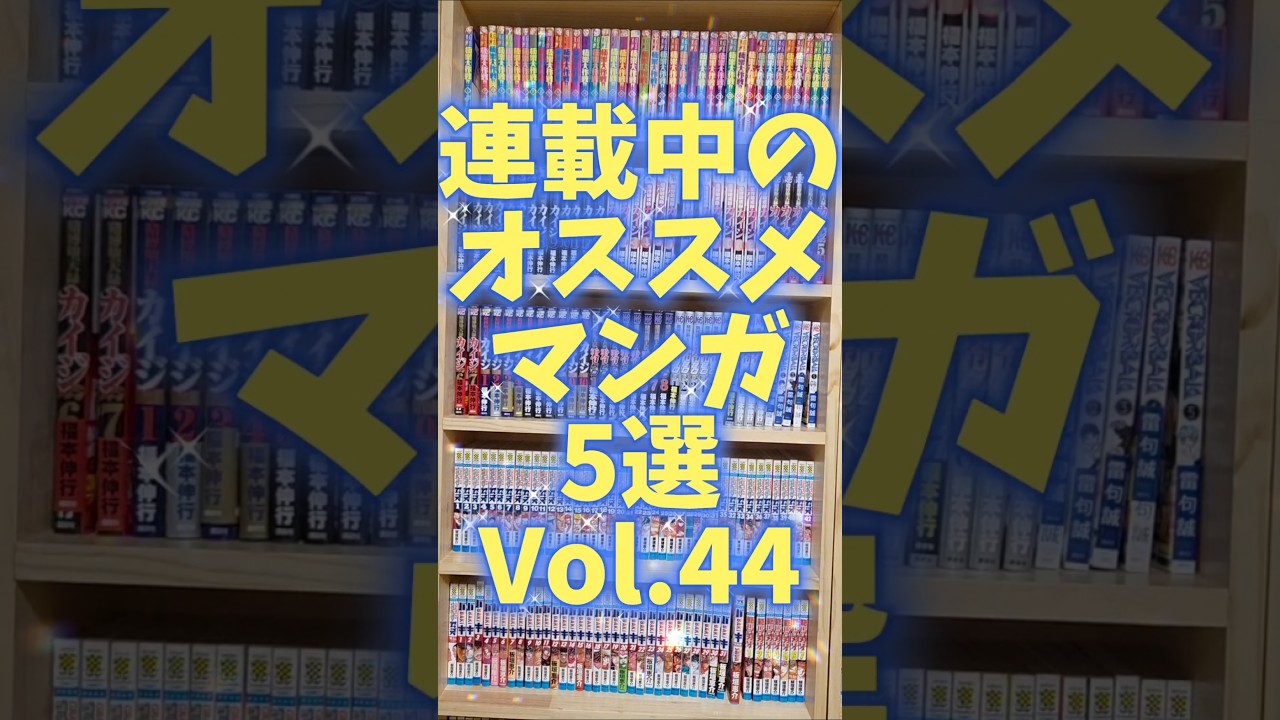 連載中のオススメマンガ5選Vol.44[この世界は不完全すぎる][ザ・バックラッシャー][VTuber草村しげみ][イマジナリー][カグラバチ]#shorts #漫画 #マンガ #漫画動画 #漫画紹介