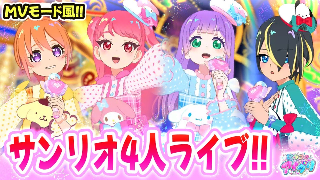 【ノーツなし版】サンリオコラボで「Perfect☆STARs」【ひみつのアイプリ ゲームプレイ】