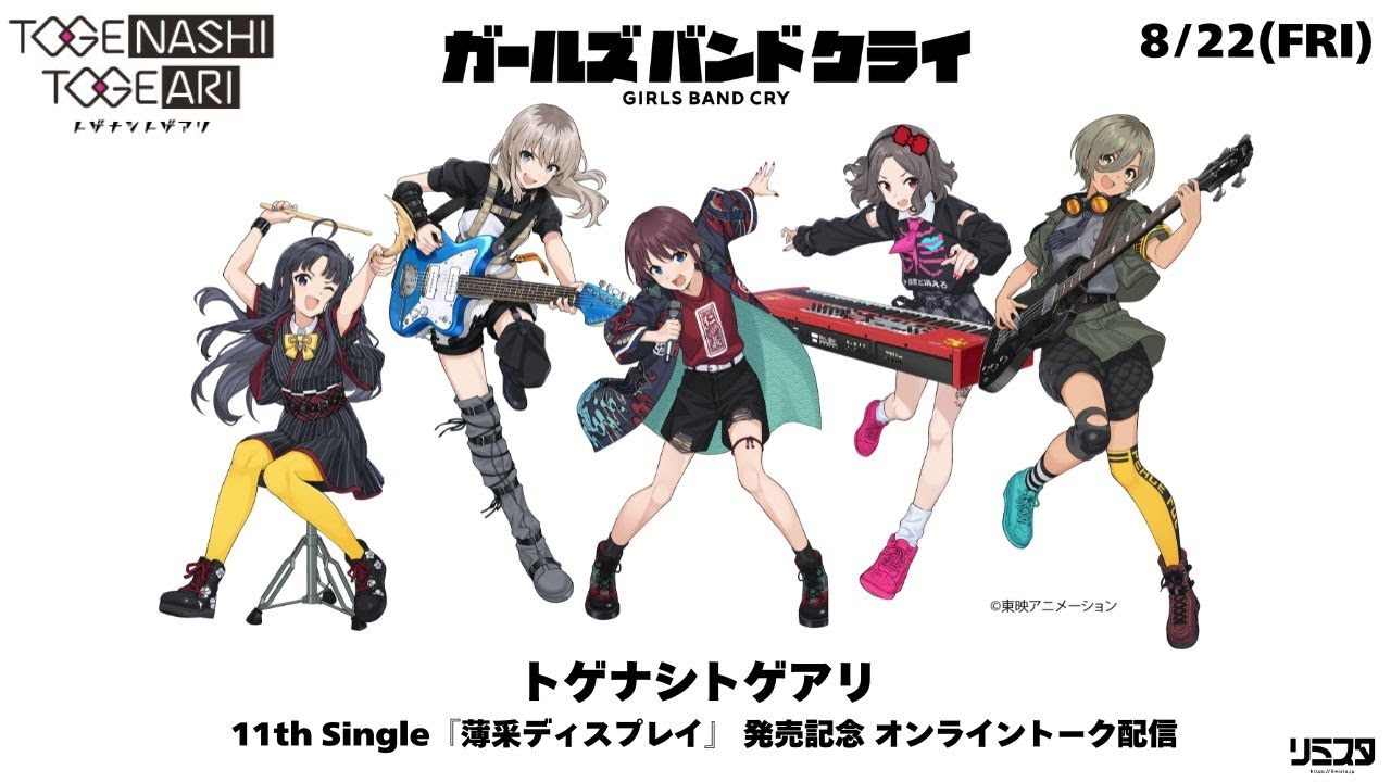 トゲナシトゲアリ 11th Single 『薄采ディスプレイ』発売記念　オンライントーク配信