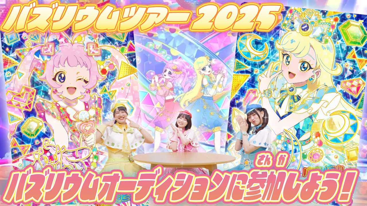 【公式】バズリウムツアー2025開催決定❣️バズリウムオーディションに参加しよう💕【ひみつのアイプリ部】