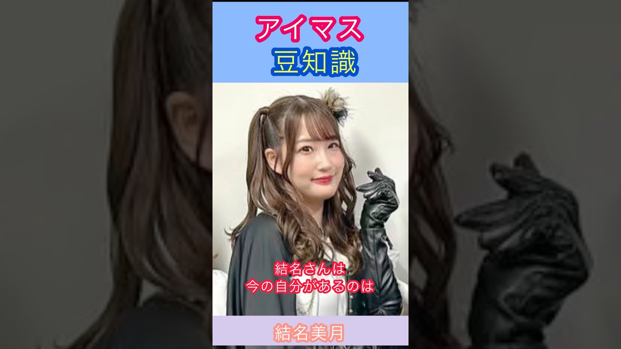 アイマス豆知識:幽谷霧子のオーディションを受けた結名さんの話