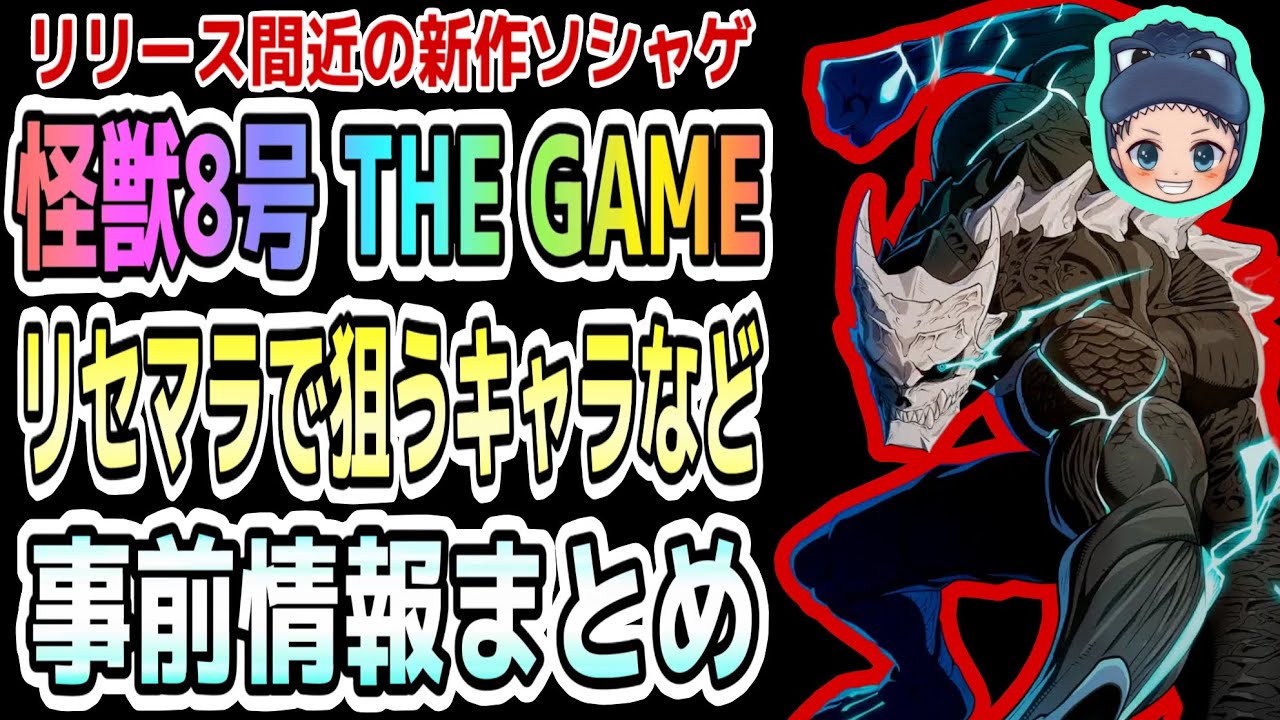 【怪獣8号THE GAME】8/31サービス開始の人気アニメ『怪獣8号』のソシャゲ事前情報まとめ