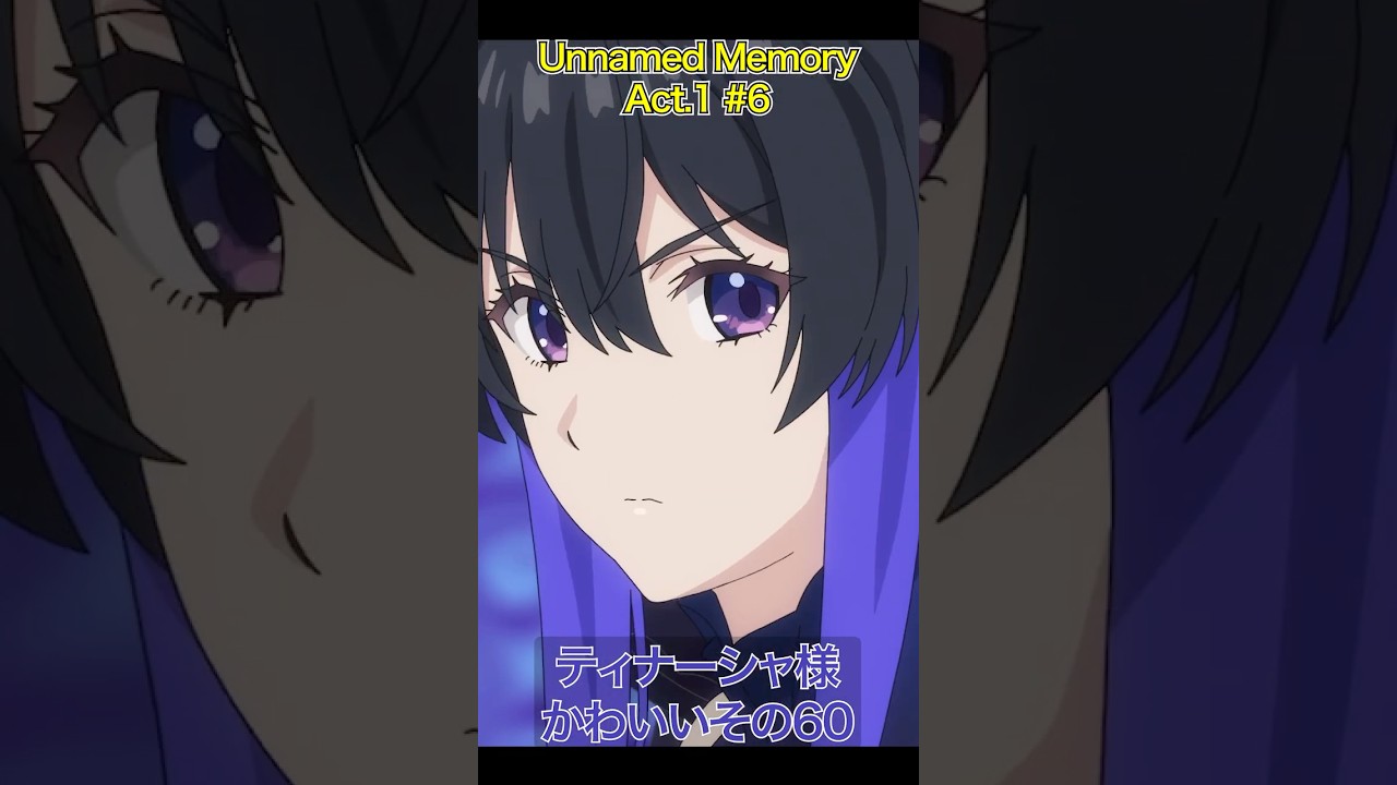 アンメモのティナーシャ様かわいいその60 #アニメ #anime #unnamedmemory