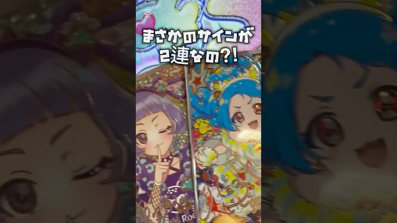 まさかのサインが2連なの⁈ #そららのアイプリ #ひみつのアイプリ #排出結果 #サイン