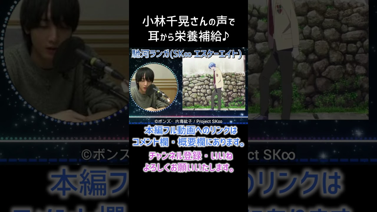 【耳が幸せ】馳河ランガCV:小林千晃さん　#SK∞ エスケーエイト #小林千晃