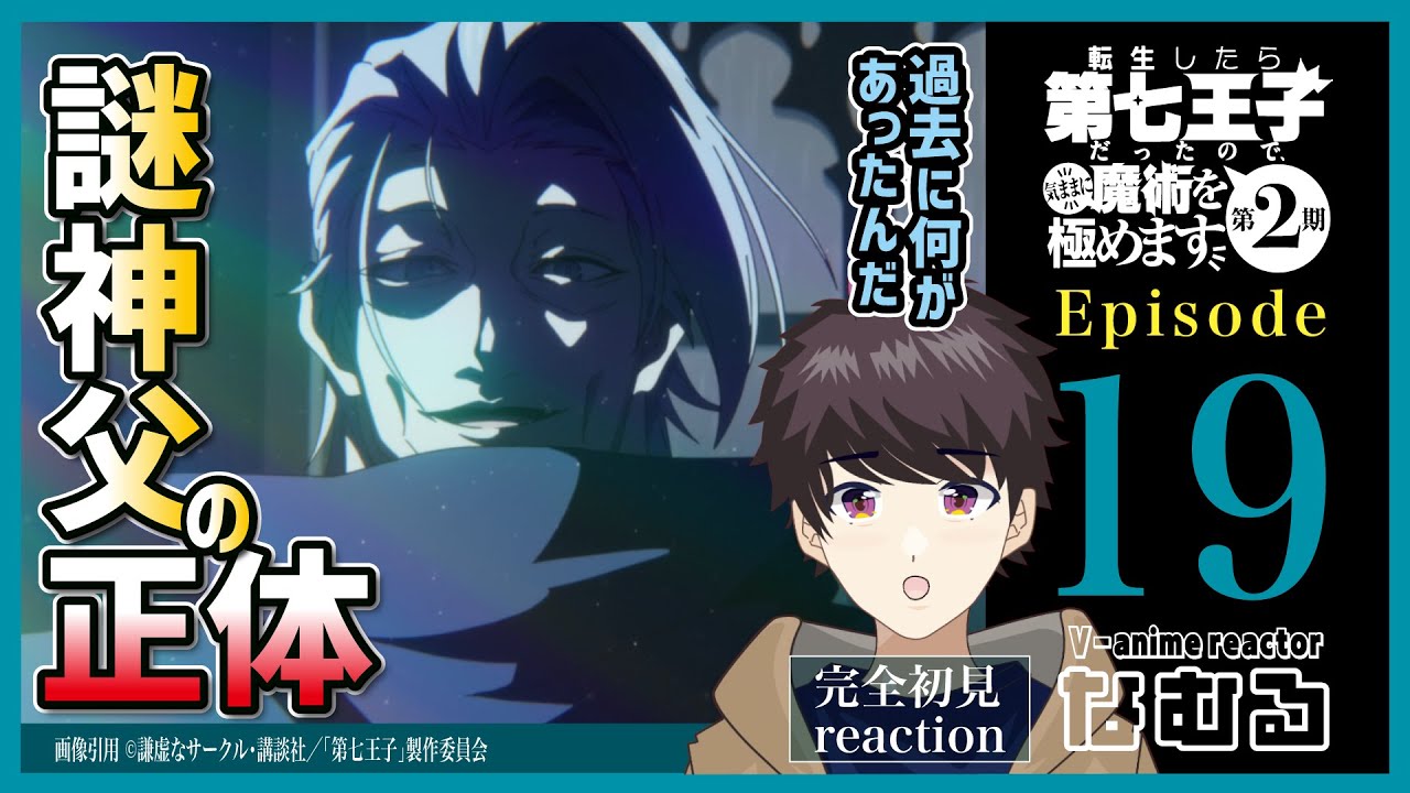 【同時視聴/転生したら第七王子だったので、気ままに魔術を極めます】第19話(2期7話) 完全初見リアクション 7thPrince Episode19 AnimeReaction