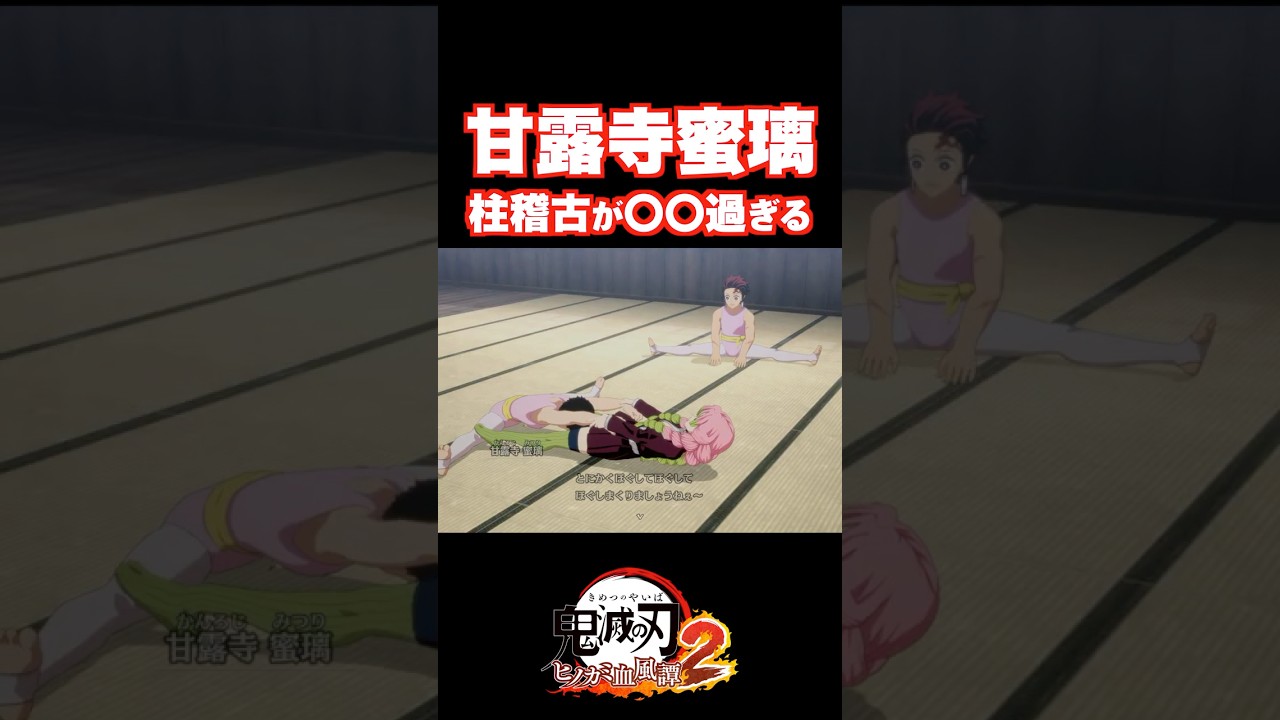 "甘露寺蜜璃"の柱稽古が〇〇過ぎる！ (CV.花澤香菜)#鬼滅の刃#ヒノカミ血風譚2#shorts#面白い