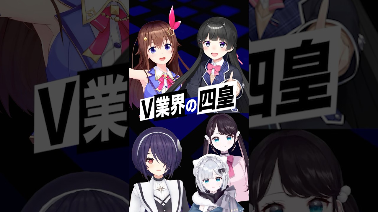 【V業界の四皇】VTuber界隈を支える四大事務所を簡潔に解説 #ホロライブ #にじさんじ #あおぎり高校 #ぶいすぽっ #shorts