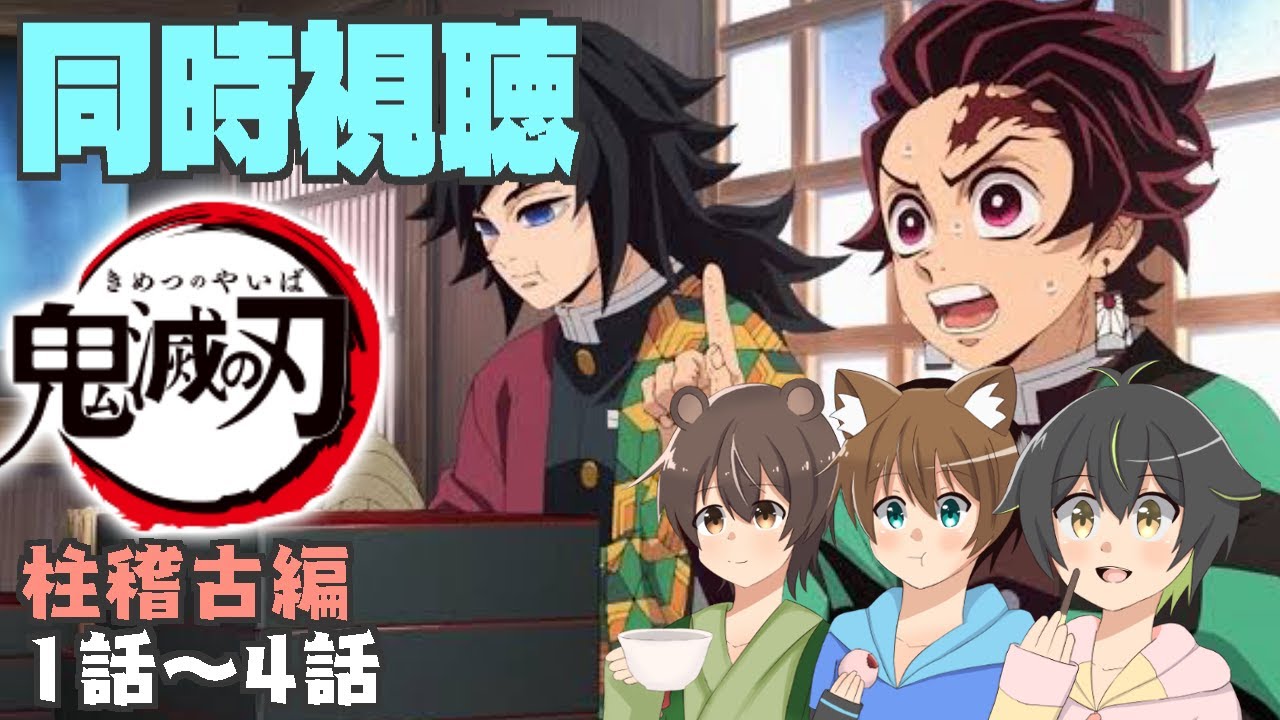 【同時視聴】鬼滅の刃 柱稽古編１～４話　ゲスト：しょーくん、煩悩愚息さん