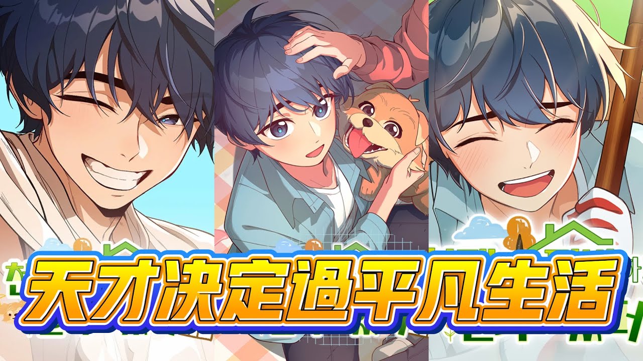 【韩漫解说】《天才决定过平凡生活》🔥天才高管重生回9岁，誓要守护父母，实现渴望已久的平凡人生。#重生 #家庭 #治愈