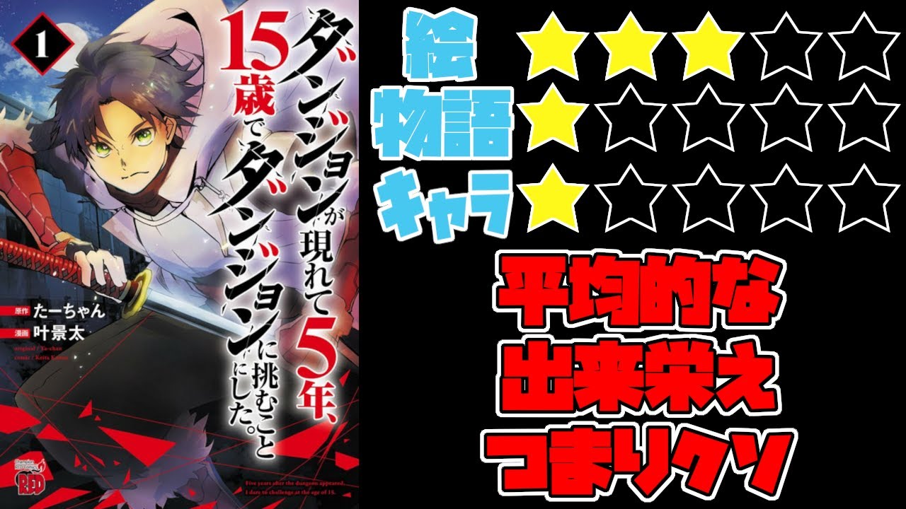 【なろう系】ダンジョンが現れて5年、15歳でダンジョンに挑むことにした。【ゆっくりレビュー】