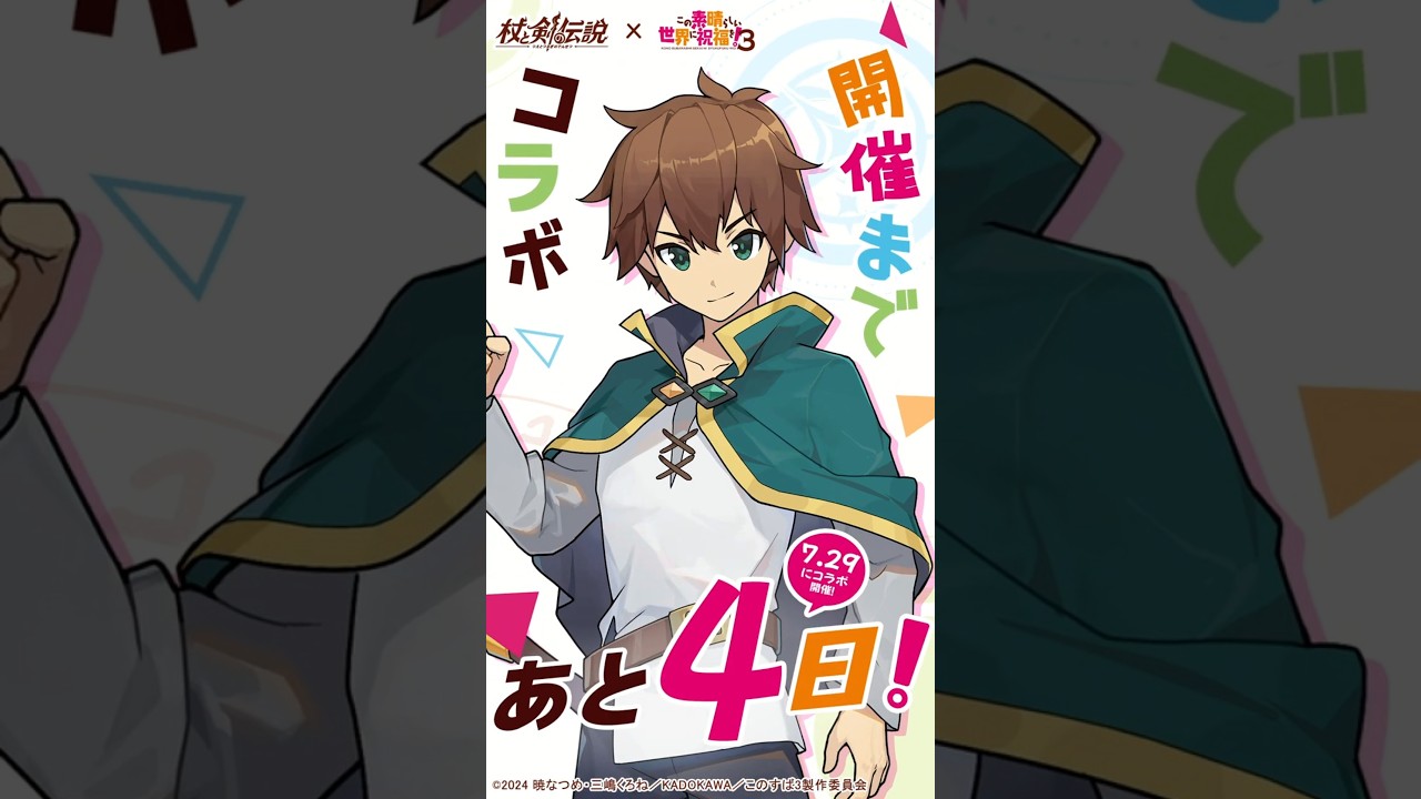 『杖剣』×『このすば』コラボ開催まであと4日！