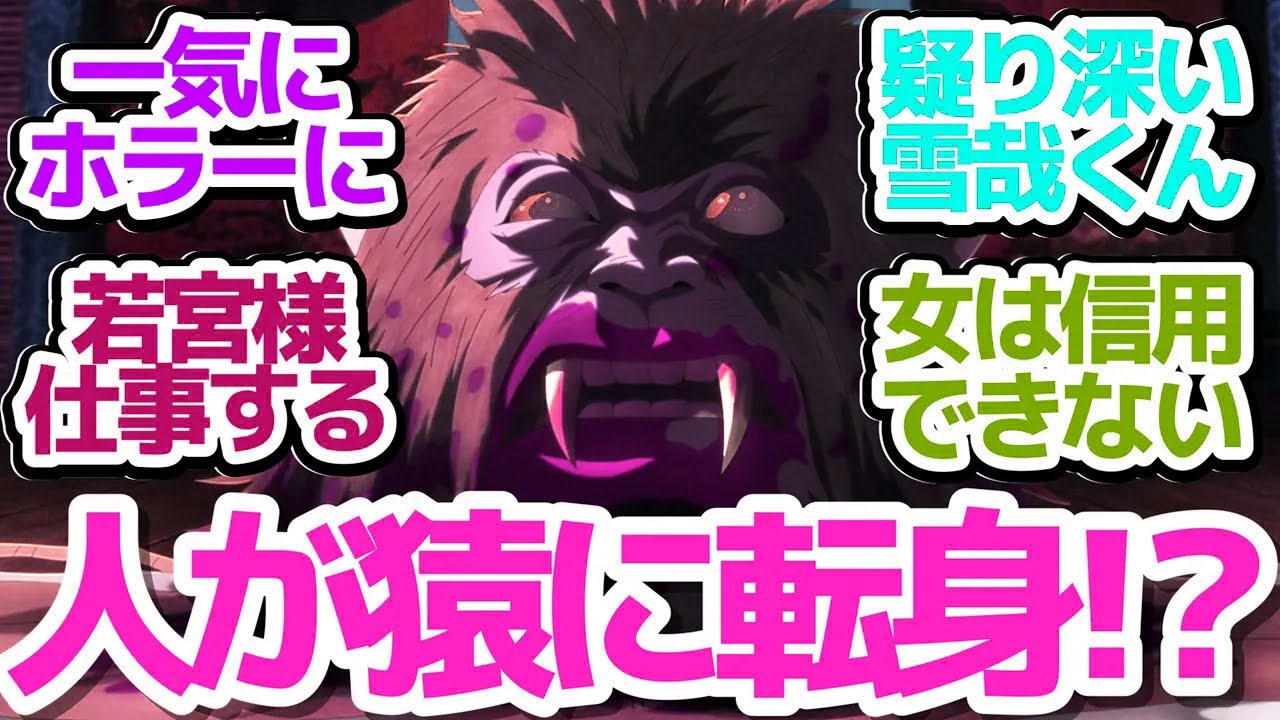 【烏は主を選ばない 15話】「黄金の烏」人が人食い猿に！？山内最大の危機のなか、ラブコメが始まる！？『烏は主を選ばない』第15話反応集＆個人的感想【反応/感想/アニメ/X/考察】【八咫烏シリーズ】