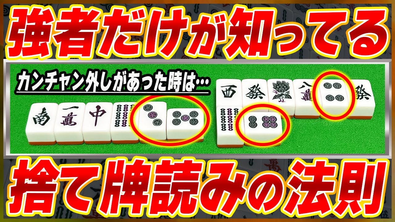 【麻雀解説】カンチャン落としリーチから読める情報とは