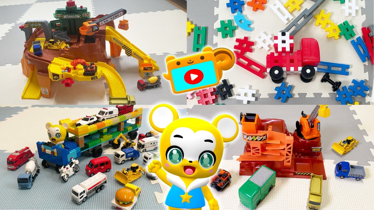 【おもちゃ】トミカやブロックを使って工事現場ごっこで遊ぼう！トミカ★はたらくくるま・消防車・救急車・パトカー★乗り物 いっぱい 子供向け知育動画★赤ちゃん喜ぶアニメ,Tomica Cars