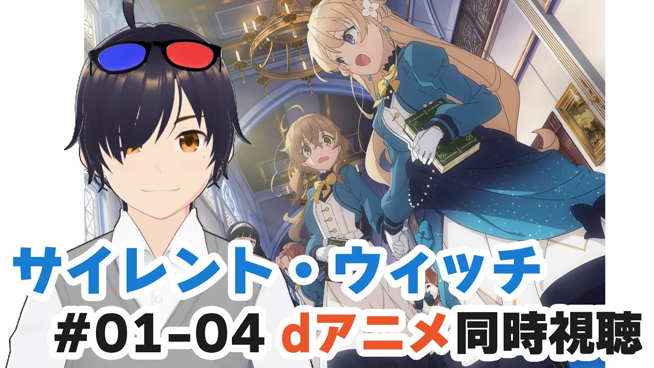 【同時視聴】サイレント・ウィッチ　第1話～第4話（dアニメ）【VTuber】#サイレント・ウィッチ