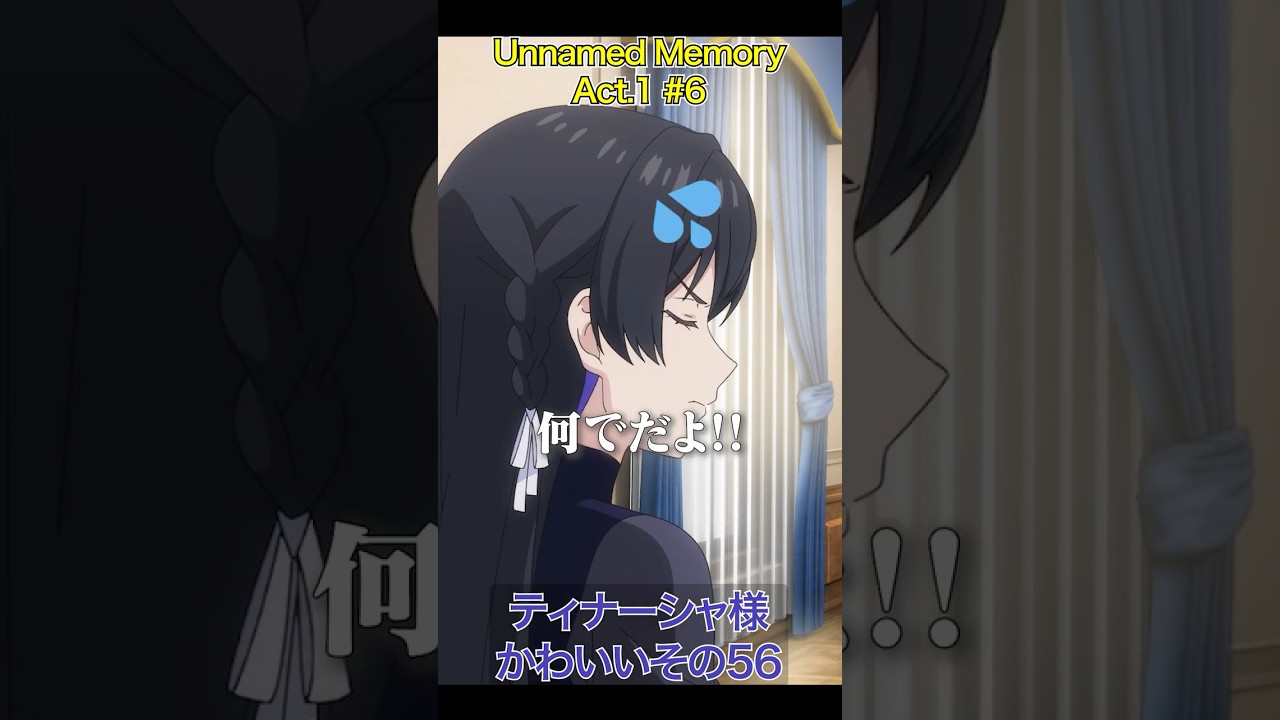 アンメモのティナーシャ様かわいいその56 #アニメ #anime #unnamedmemory