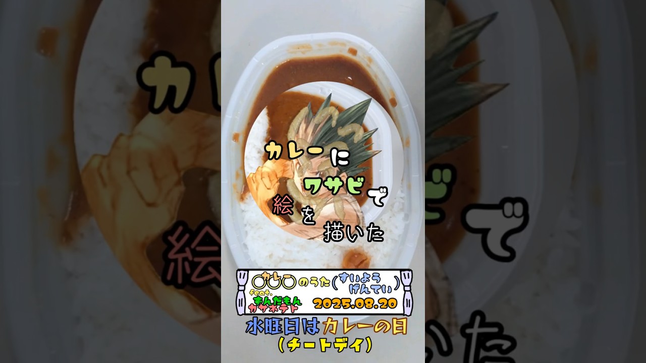 水曜日はカレーの日 カレーにワサビで絵を描いた 2025.08.20 #short #shorts #カレー #わさび #お絵描き  #hunterxhunter #ゴン