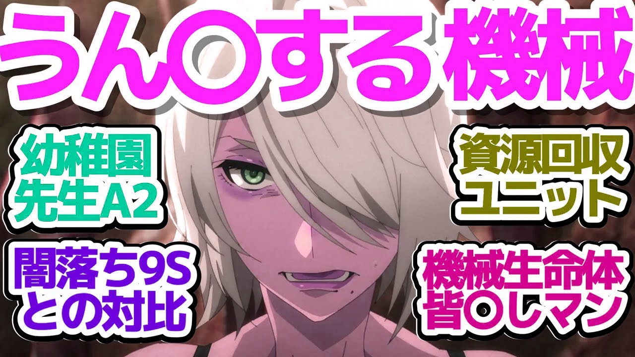 【ニーア 19話】闇落ちしまくる9Sと機械生命体幼稚園の引率A2先生の対比がヤバい件『NieR:Automata Ver1.1a 第2クール』第19話反応集＆個人的感想【反応/感想/アニメ/X/考察】