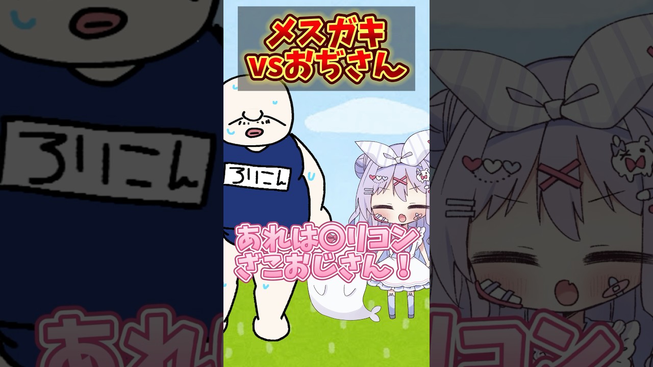 ざこおじさんの倒し方？？？ #shorts #新人vtuber #アニメ