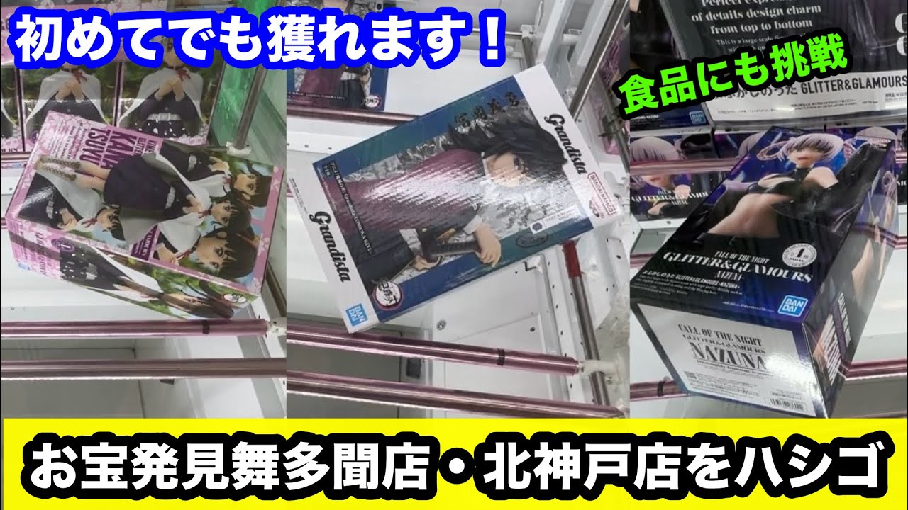 【クレーンゲーム】お宝発見舞多聞店→北神戸店のハシゴ！舞多聞店は初！噂の優良店舗の検証！恐ろしいパワーと橋幅に驚愕！初来店でもとれる設定なのか！？