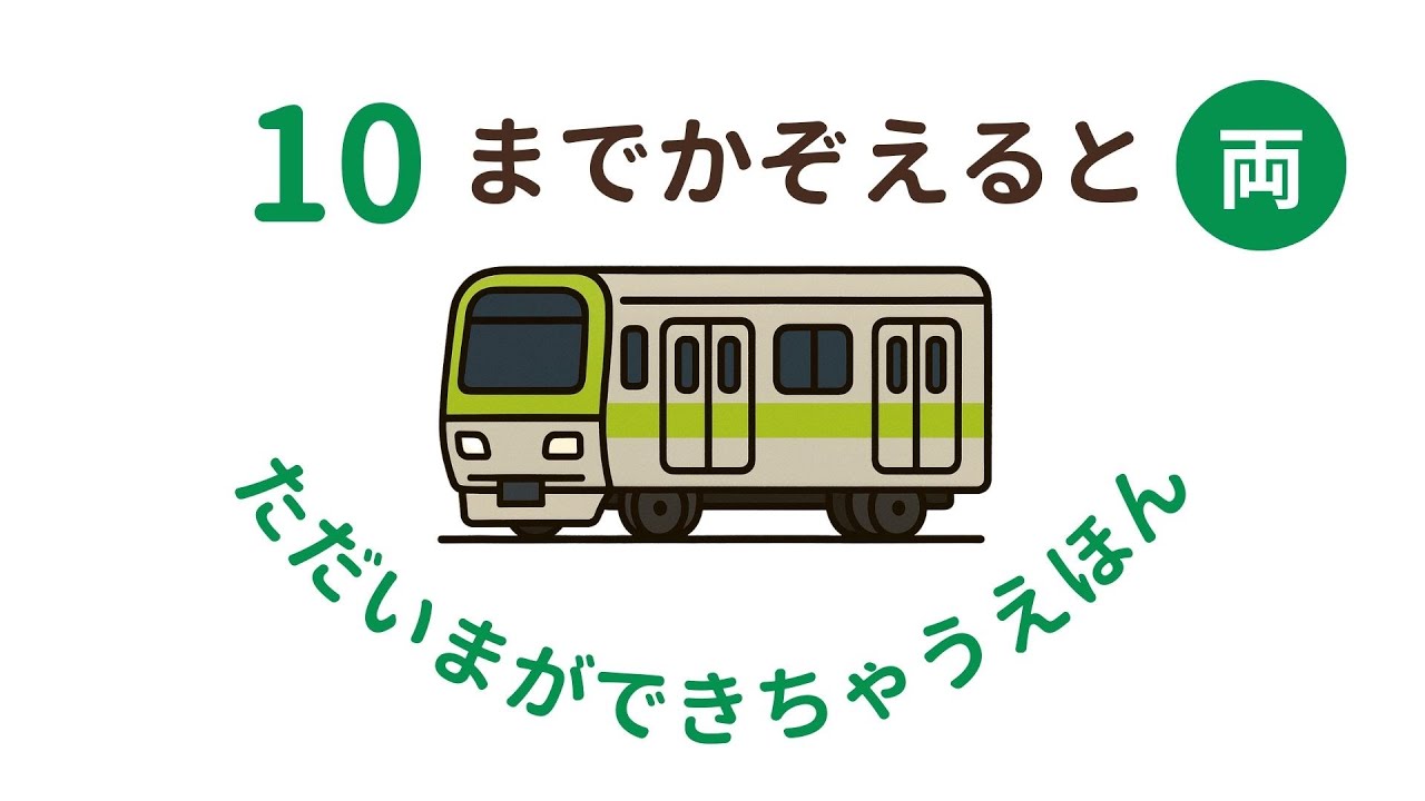 【電車の数え歌】〜ただいま！おかえり！〜