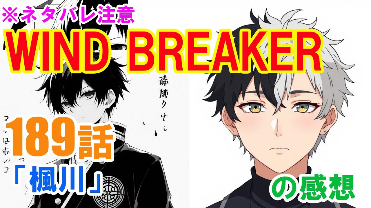 『WIND BREAKER（ウインドブレーカー）』189話「楓川」の感想（※ネタバレ注意）