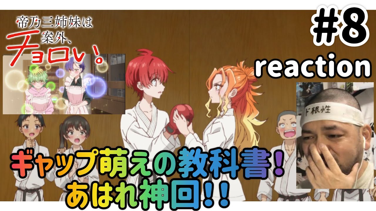 帝乃三姉妹は案外、チョロい。 8話 リアクション 【ギャップ萌えの教科書な神回！】 Dealing with Mikadono Sisters Is a Breeze ep8 reaction