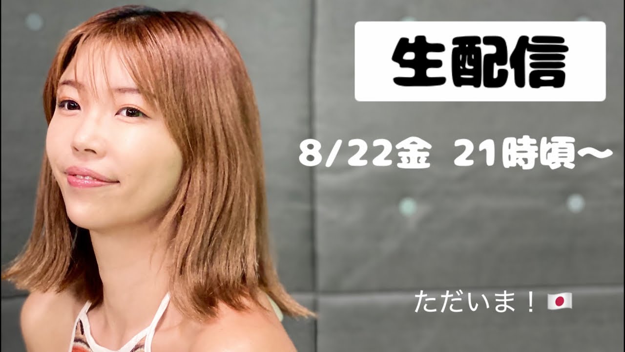 【生配信】8/22金 21時頃〜ただいま！おかえり配信