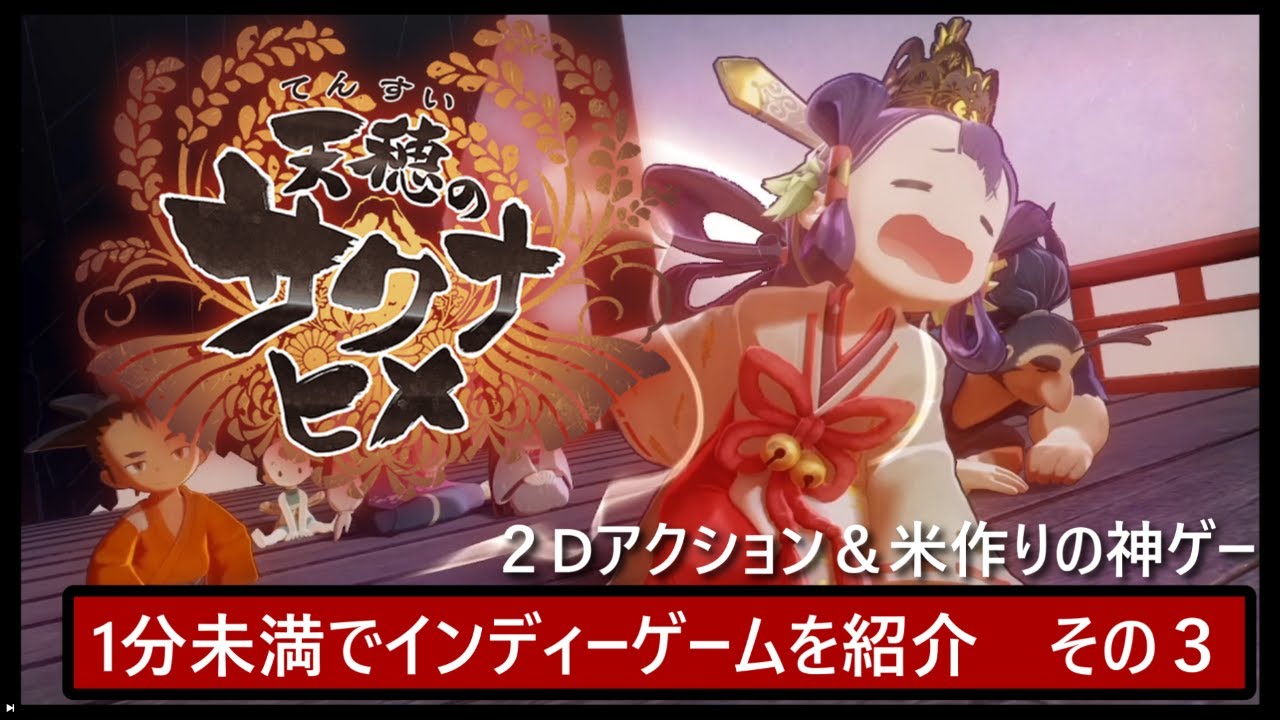 【インディーゲーム】switchで遊べるゲームを紹介！天穂のサクナヒメ