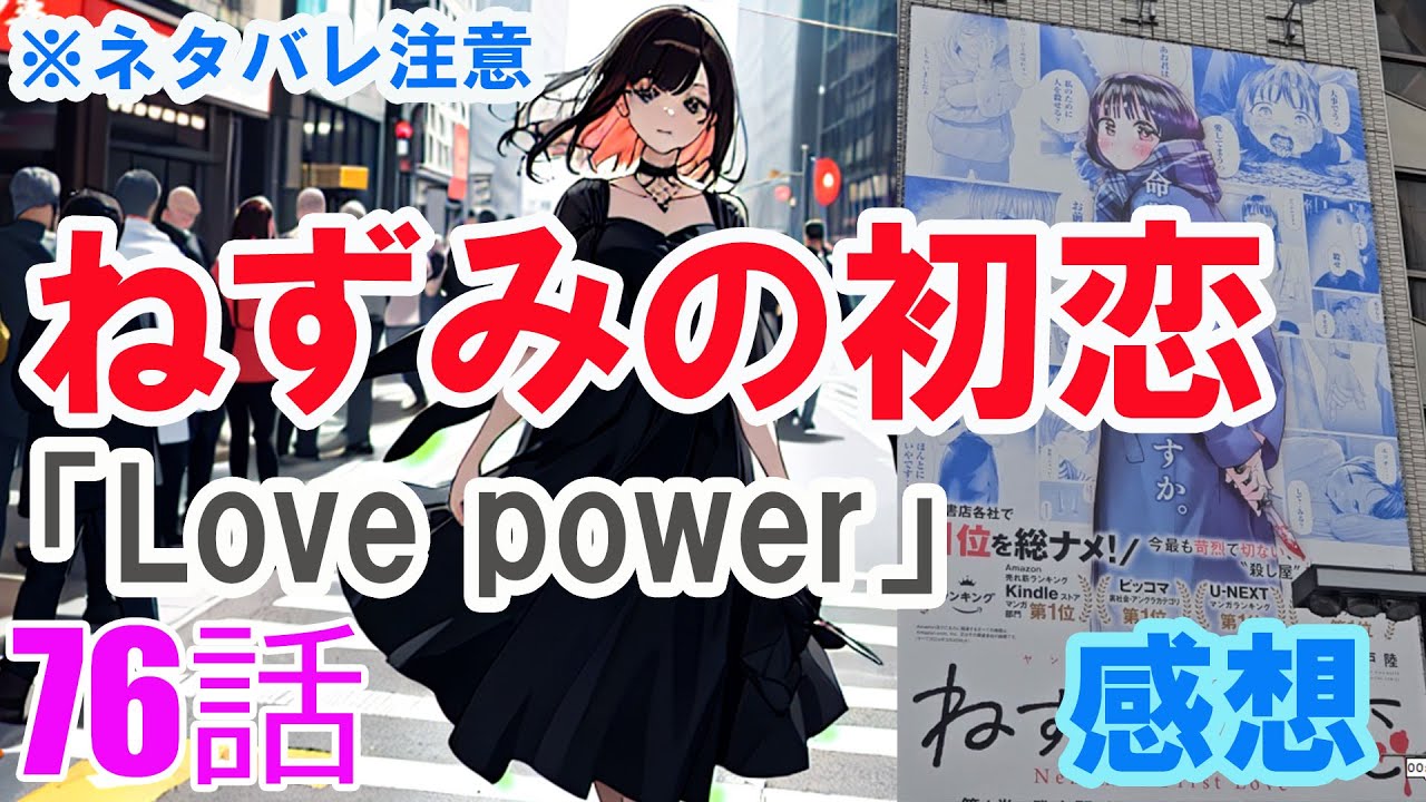 【ザ・ファブル系漫画】「ねずみの初恋」76話「Love power」感想（※ネタバレ注意）