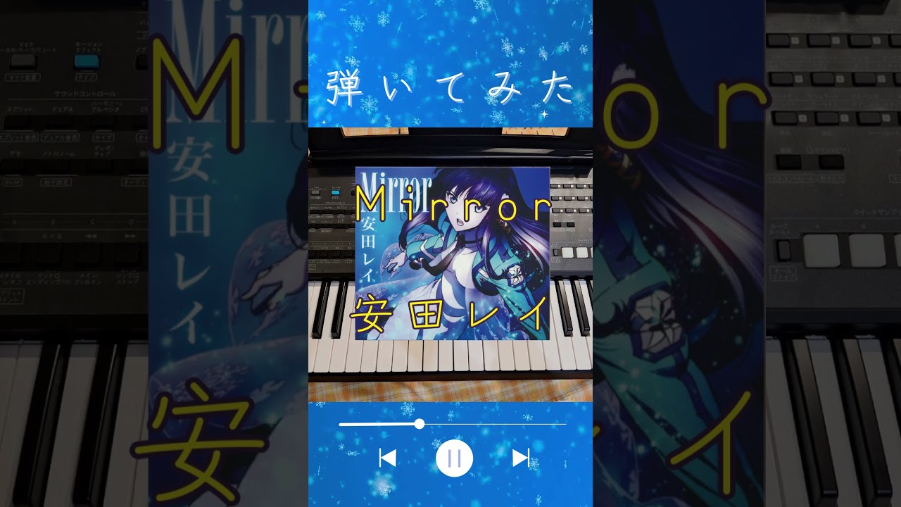魔法科高校の劣等生のed「Mirror」（安田レイ）をキーボードで弾いてみた