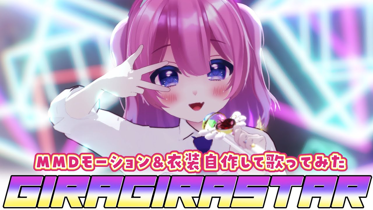 【MMD】GIRA GIRA STAR / まよなかねむこ(cover)【歌ってみた】