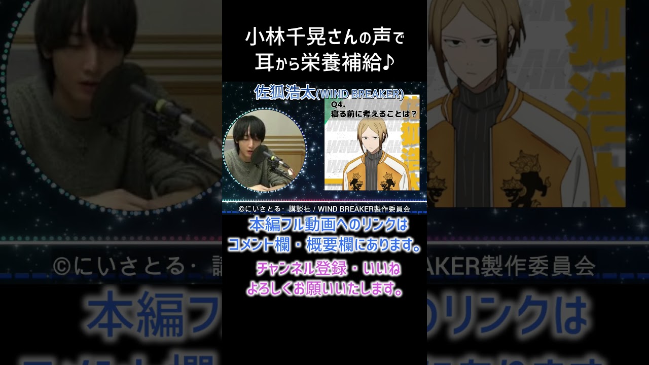 【耳が幸せ】佐狐浩太CV:小林千晃さん　#WIND BREAKER#小林千晃#short