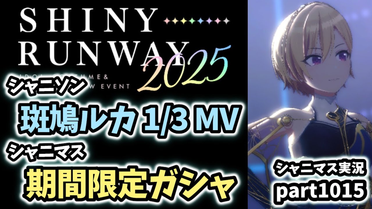 【ガシャ＆MV鑑賞】アイドルマスターシャイニーカラーズ 実況プレイpart1015【シャニマス・シャニソン】