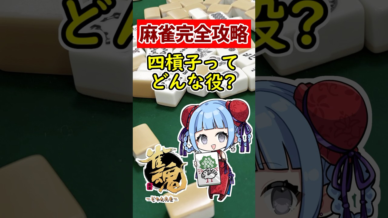 【麻雀完全攻略】初心者必見!! 伝説役 四槓子 🀄 #shorts #雀魂 #麻雀 #役満
